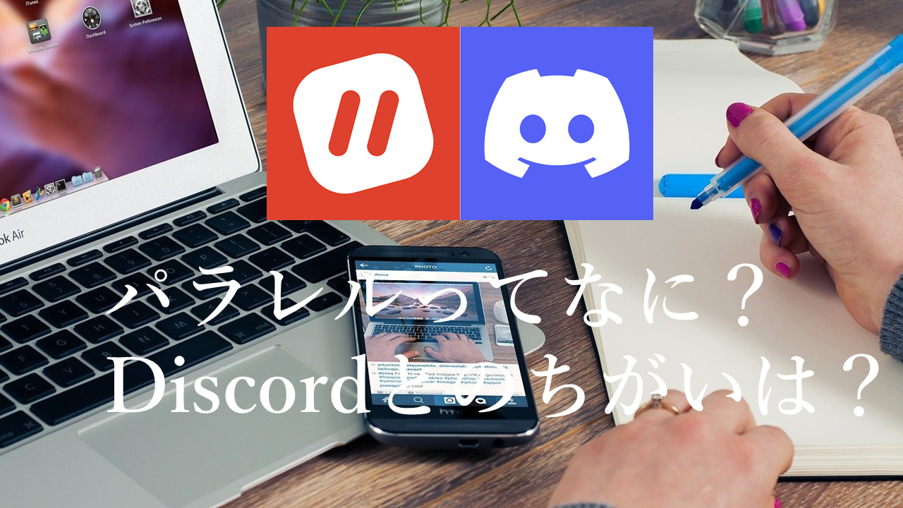 高音質通話アプリ「パラレル」ってなに！？「Discord」とのちがいは？？ | こえログ